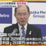 大阪メトロ決算発表　増収増益で2019年度以降で最高に　堅調なマンション販売と乗客の増加が要因　今年度は万博でさらなる収入増見込む