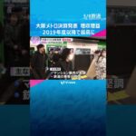 大阪メトロ決算発表　増収増益で2019年度以降で最高に　堅調なマンション販売と乗客の増加が要因　今年度は万博でさらなる収入増見込む　#shorts #読売テレビニュース