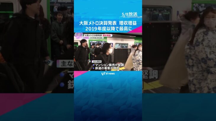 大阪メトロ決算発表　増収増益で2019年度以降で最高に　堅調なマンション販売と乗客の増加が要因　今年度は万博でさらなる収入増見込む　#shorts #読売テレビニュース