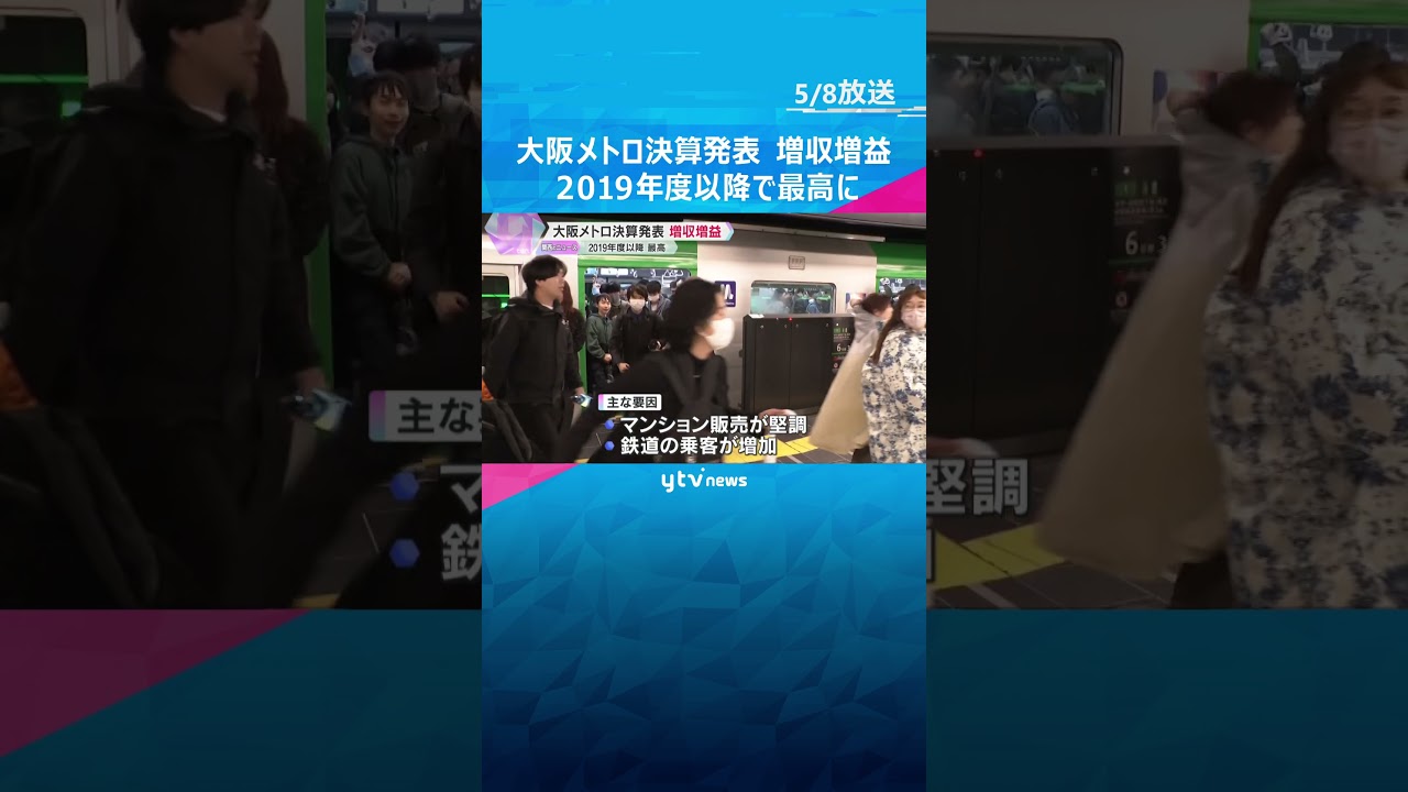 大阪メトロ決算発表 増収増益で2019年度以降で最高に 堅調なマンション販売と乗客の増加が要因 今年度は万博でさらなる収入増見込む #shorts #読売テレビニュース
