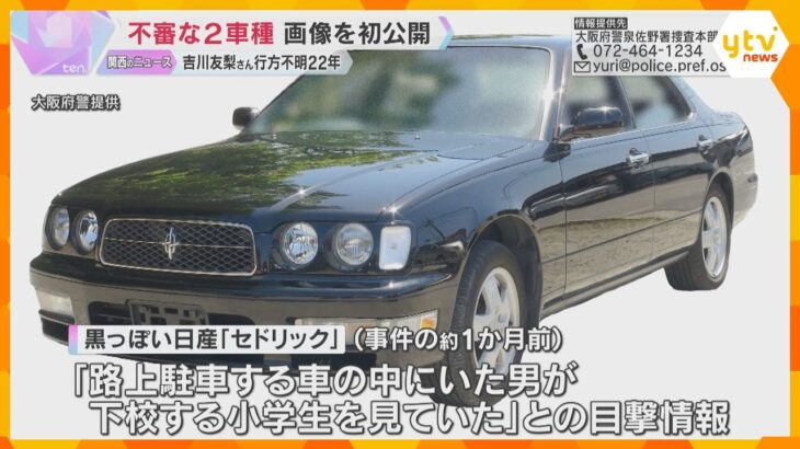 吉川友梨さん行方不明から22年　不審な2車種の画像公開「セドリック」と「カムリ」 大阪・熊取町