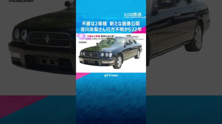 吉川友梨さん行方不明から22年　不審な2車種の画像公開「セドリック」と「カムリ」 大阪・熊取町#shorts #読売テレビニュース