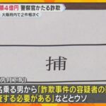 警察官かたる詐欺が大阪で2件、被害額4億円　「容疑者の疑い」とウソ　『兵庫地方裁判所』逮捕状も