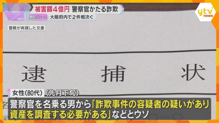 警察官かたる詐欺が大阪で2件、被害額4億円　「容疑者の疑い」とウソ　『兵庫地方裁判所』逮捕状も
