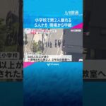 小学校で男2人暴れ、教員ら5人が殴られケガ　逮捕の男2人は保護者の知人　瓶を所持し酒の匂いも #shorts #読売テレビニュース