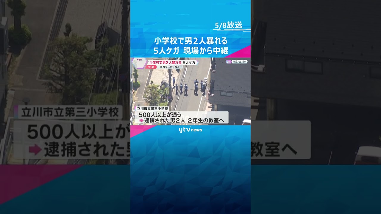 小学校で男2人暴れ、教員ら5人が殴られケガ 逮捕の男2人は保護者の知人 瓶を所持し酒の匂いも #shorts #読売テレビニュース