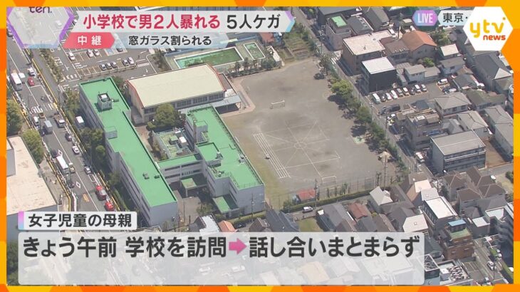 小学校で男2人暴れ、教員ら5人が殴られケガ　逮捕の男2人は保護者の知人　瓶を所持し酒の匂いも