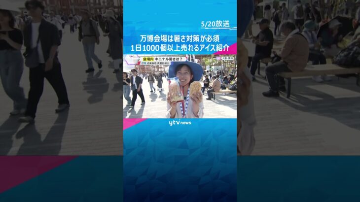 【万博】大阪の最高気温28.7℃　会場は暑さ対策が必須　1日1000個以上売れる人気アイスを紹介#shorts #読売テレビニュース