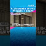 がんを見落とす医療事故で2人死亡　CT検査見落としや再検査不実施　神戸市立医療センター西市民病院 #shorts　#読売テレビニュース