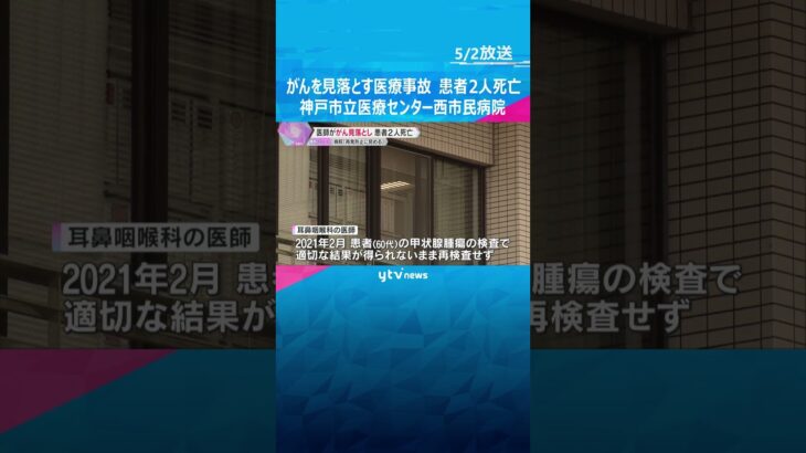 がんを見落とす医療事故で2人死亡　CT検査見落としや再検査不実施　神戸市立医療センター西市民病院 #shorts　#読売テレビニュース