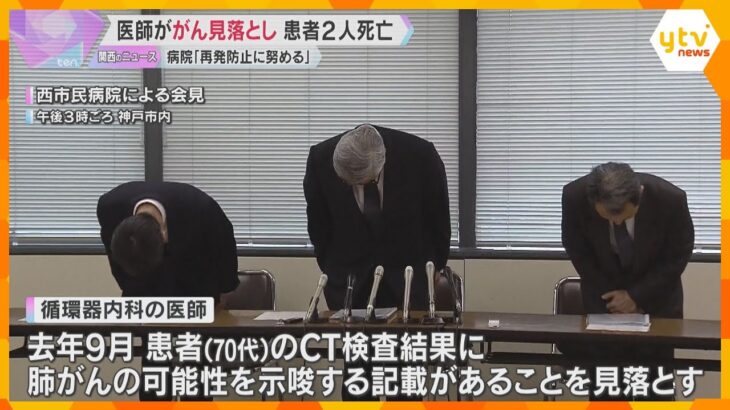 がんを見落とす医療事故で2人死亡　CT検査見落としや再検査不実施　神戸市立医療センター西市民病院