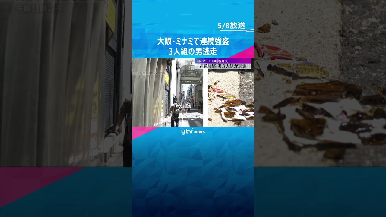 「誠意見せろ」「金を出せ」ミナミで連続強盗、3人組の若い男が逃走 空き瓶投げつけ、腕を締め上げる 大阪 #shorts #読売テレビニュース