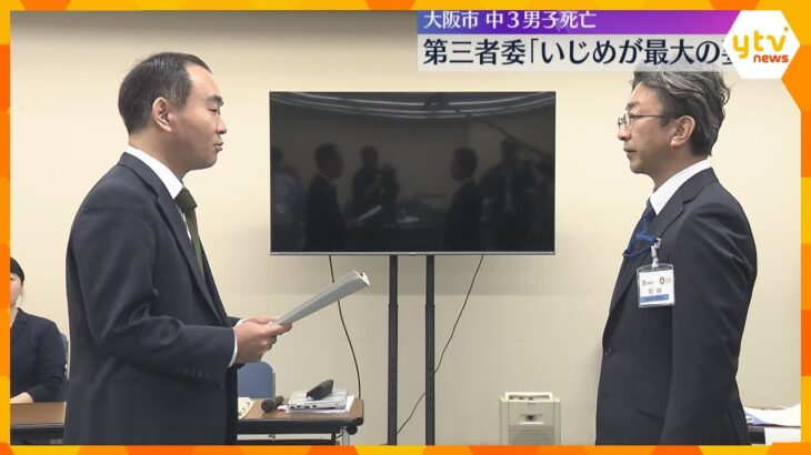 「いじめが最大の要因」中3男子死亡に第三者委員会が結論「認知対応する体制に問題」と指摘　大阪市