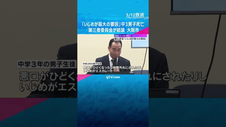 「いじめが最大の要因」中3男子死亡に第三者委員会が結論「認知対応する体制に問題」と指摘　#shorts #読売テレビニュース