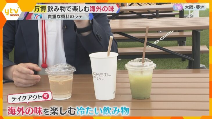 【万博】冷たい飲み物を3種類紹介　オマーンやブラジル、アラブ首長国連邦など現地を楽しめる海外の味