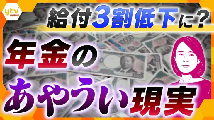【イブスキ解説】どうなる年金　将来の給付“3割低下”?　改革の目玉「低年金対策」は削除“骨抜き法案”閣議決定へ