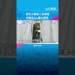 「作業員3人が倒れた」住宅の解体工事現場で作業中　搬送時1人は意識不明もその後回復　大阪・堺市　#shorts #読売テレビニュース