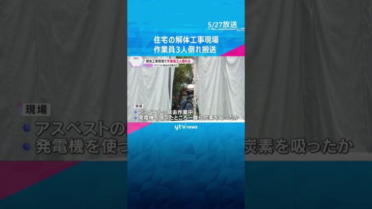 「作業員3人が倒れた」住宅の解体工事現場で作業中　搬送時1人は意識不明もその後回復　大阪・堺市　#shorts #読売テレビニュース