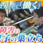 発達障害の双子が社会へ…3年間の道のりに密着　家族と社会が担う支援のあり方とは【かんさい情報ネット ten./カラフル】