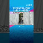 「作業員3人が倒れた」住宅の解体工事中、病院搬送も50代の男性は意識なし　大阪・堺市の住宅街　#shorts #読売テレビニュース