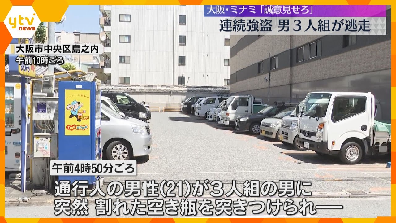 「誠意見せろ」「金を出せ」ミナミで連続強盗、3人組の若い男が逃走 空き瓶投げつけ、腕を締め上げる 大阪