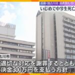 兵庫・加古川いじめで中学生が死亡　市が解決金300万円支払いで和解へ　遺族側が受け入れ意向