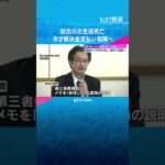 兵庫・加古川いじめで中学生が死亡　市が解決金300万円支払いで和解へ　遺族側が受け入れ意向 #shorts #読売テレビニュース