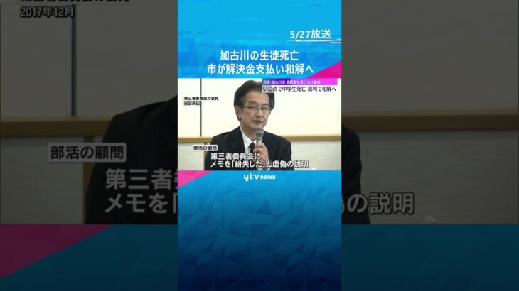 兵庫・加古川いじめで中学生が死亡　市が解決金300万円支払いで和解へ　遺族側が受け入れ意向 #shorts #読売テレビニュース