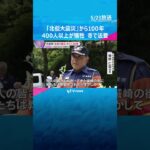 400人以上が犠牲「北但大震災」から100年「未来に向かって防災力高める」兵庫・豊岡市で法要　#shorts #読売テレビニュース