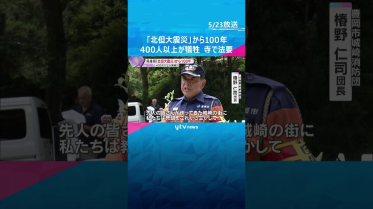 400人以上が犠牲「北但大震災」から100年「未来に向かって防災力高める」兵庫・豊岡市で法要　#shorts #読売テレビニュース