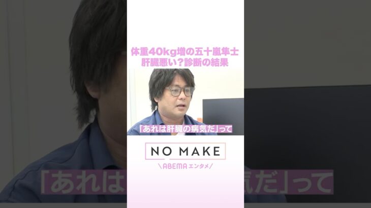 体重40Kg増の五十嵐隼士 肝臓悪い？診断の結果 #NOMAKE #ABEMAエンタメ #Shorts