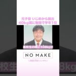 元子役 いじめから脱出 40kg減に勉強で学年1位  #NOMAKE #ABEMAエンタメ #Shorts