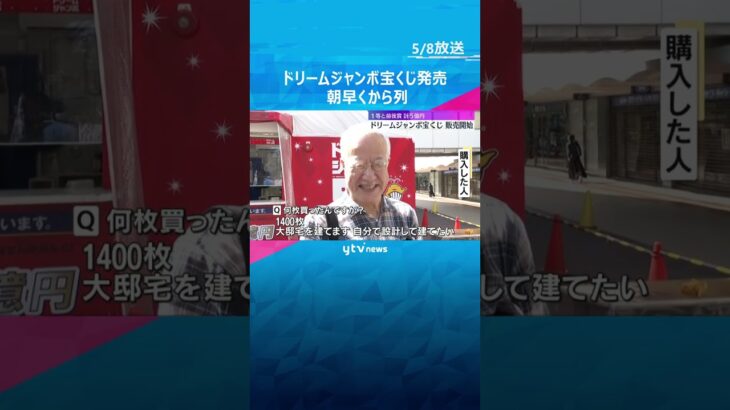 5億円の夢見て…「大豪邸を建てます」「旅行に家内といきたい」ドリームジャンボ宝くじ発売開始　#shorts #読売テレビニュース