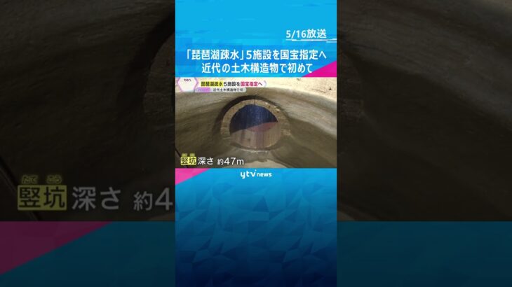 『琵琶湖疎水』5施設を国宝に指定へ　「第一隧道」や「南禅寺水路閣」など　近代の土木構造物で初　#shorts #読売テレビニュース