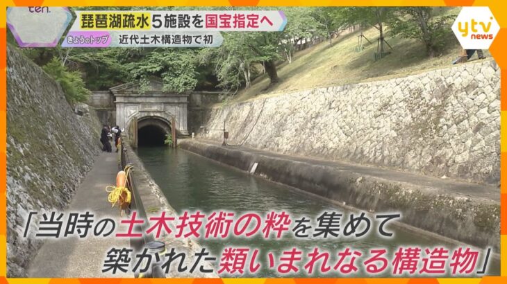 『琵琶湖疎水』5施設を国宝に指定へ　「第一隧道」や「南禅寺水路閣」など　近代の土木構造物で初