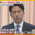 備蓄米の「随意契約」大手小売業者に売り渡し、5キロで約2160円想定　対象外の店舗は“不公平感”