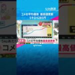 【速報】コメの平均価格が最高値を更新　5キロあたり4285円　#shorts #読売テレビニュース