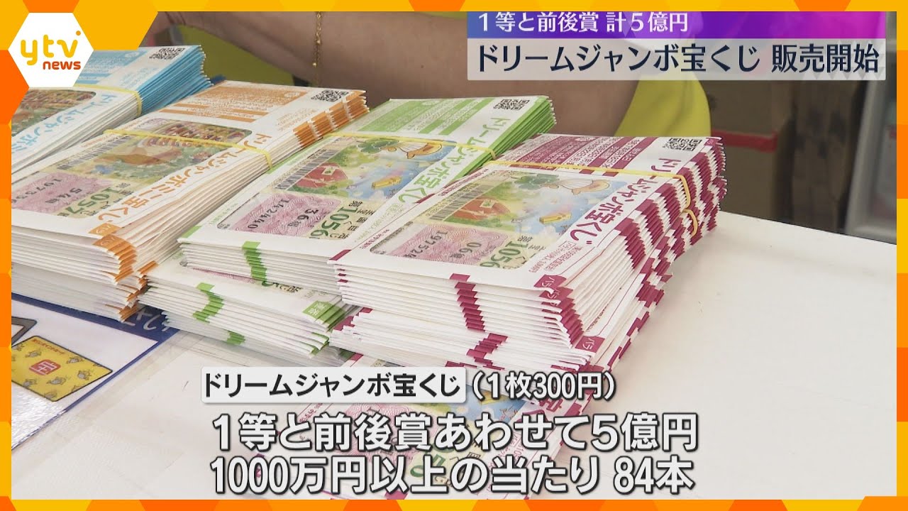 5億円の夢見て…「大豪邸を建てます」「旅行に家内といきたい」ドリームジャンボ宝くじ発売開始