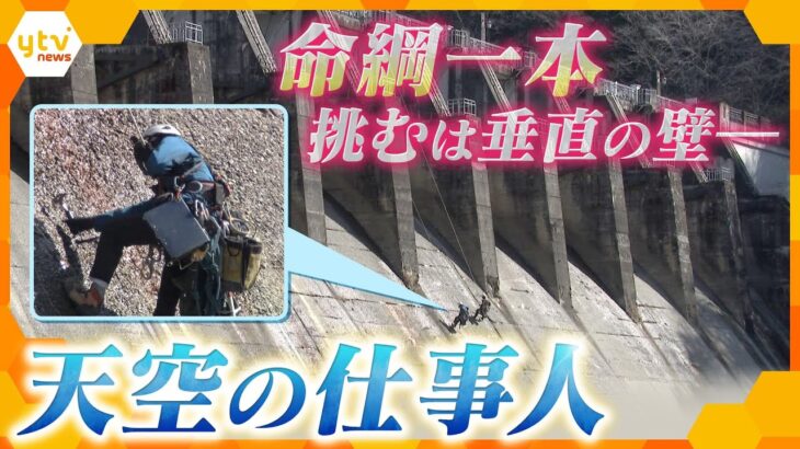 挑め！高さ50メートルの大井ダム　一本の命綱に身を託しインフラを守る、高所作業員の技と奮闘に密着