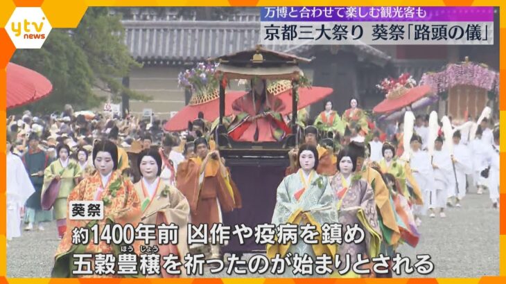 京都三大祭り「葵祭」始まる　平安装束500人の行列が都大路を練り歩く　万博と合わせて楽しむ人々も