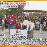 「最高の誕生日！」万博・総来場者数500万人突破　ユスリカ大量発生に対策本部設置「全力で対応」