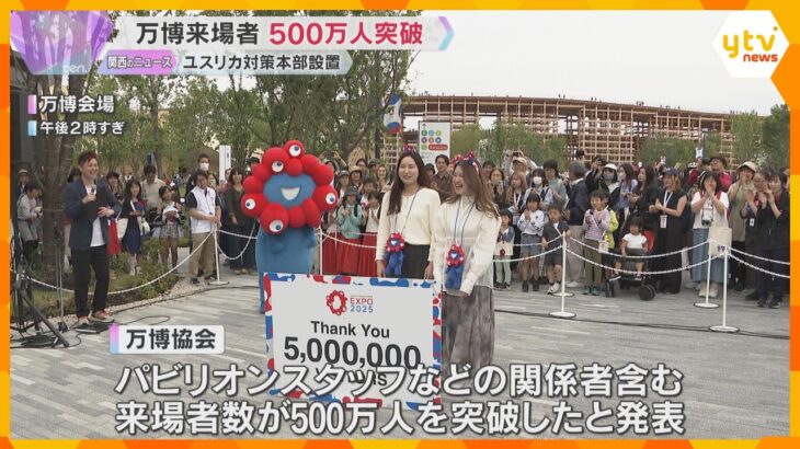 「最高の誕生日！」万博・総来場者数500万人突破　ユスリカ大量発生に対策本部設置「全力で対応」