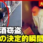 【オレンジ帽子男】500万円の被害…ダンスクラブで“高級酒窃盗”独自映像 リーゼント刑事「捜査難航の可能性も」｜ABEMA的ニュースショー
