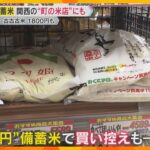 備蓄米『古古古米は5キロで1800円程度』　関西では味への懸念や「農家のこともわかって」との声も