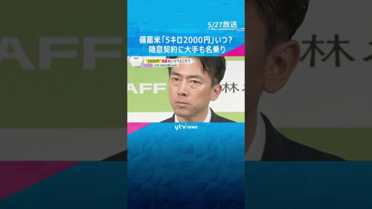 コメ「5キロ2000円」いつに？「想定上回るハイペース」備蓄米の随意契約に大手小売りも続々名乗り　#shorts #読売テレビニュース