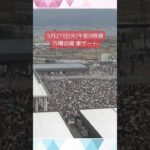↑リアルタイム配信はこちら↑5月27日(火)朝の万博会場 #shorts #読売テレビニュース #大阪関西万博