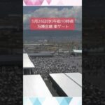 ↑リアルタイム配信はこちら↑5月28日(水)朝の万博会場東ゲート #shorts #読売テレビニュース #大阪関西万博 #万博