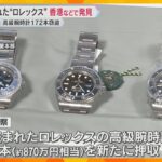 盗まれた「ロレックス」6本が香港などで発見　高級腕時計172本が配送車ごと盗まれた事件　大阪