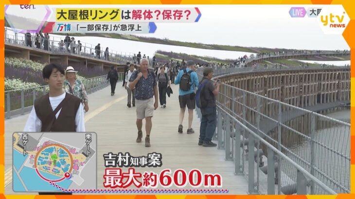 【万博】「大屋根リング」閉幕後も約600ｍ区間を保存する案が浮上　費用は10年間で約17億円