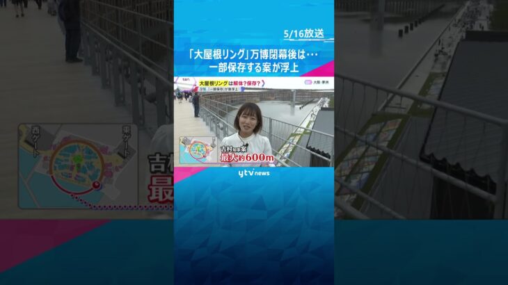 【万博】「大屋根リング」閉幕後も約600ｍ区間を保存する案が浮上　費用は10年間で約17億円　#shorts #読売テレビニュース
